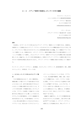 オンタリオ州の経験 - Media and Information Literacy