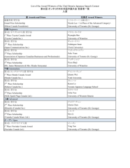 第32回オンタリオ州日本語弁論大会受賞者一覧（PDF:239 kb）