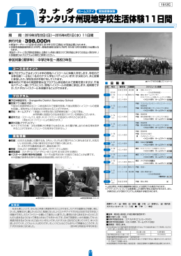 カナダオンタリオ州現地学校生活体験