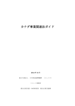 カナダ事業関連法ガイド