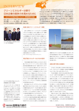 クリーンエネルギー分野で日本企業の競争力を高めるために カナダでの