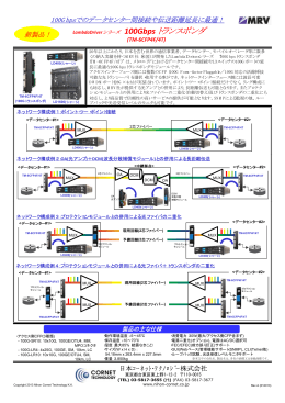 100G対応トランスポンダ カタログ - 日本コーネット・テクノロジー株式会社