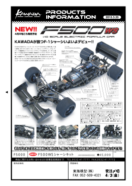 F500WSシャーシキット 受注〆切 4/3（金） 東海模型(株) FAX:052