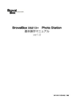 BrovalBox DS213＋ Photo Station 基本操作マニュアル