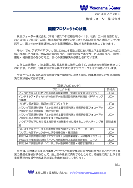 国際プロジェクトの状況