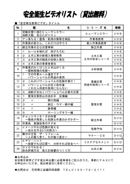 安全ビデオ貸出リスト及び申込書