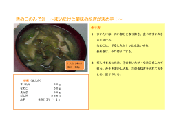 きのこのみそ汁 ～まいたけと薬味のねぎが決め手！～