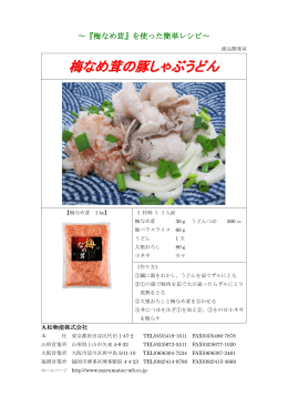 梅なめ茸の豚しゃぶうどん