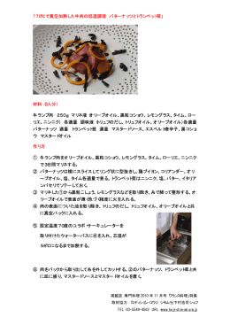 ｢70℃で真空加熱した牛肉の低温調理 バターナッツとトランペット茸｣ 材料