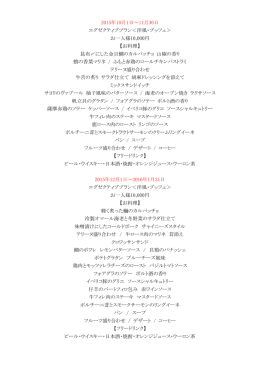 2015年10月1日～11月30日 エグゼクティブプラン＜洋風・ブッフェ＞ お