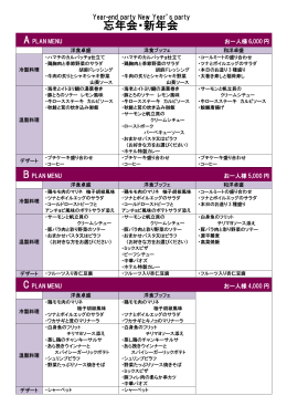 忘年会・新年会