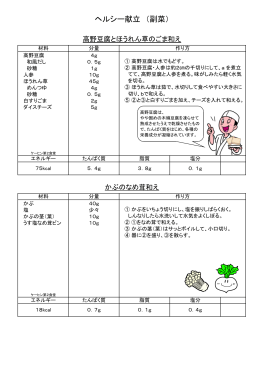 副菜4：高野豆腐とほうれん草のごま和え・かぶのなめ茸和え [PDF