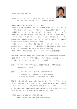 ［氏名］ 岩崎 達也、1956 年生 ［現職］（株）日テレアックスオン 執行役員