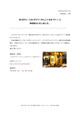 BS 日テレ『Life サプリ〜～かしこくなる TV〜～』に 取材協  力力