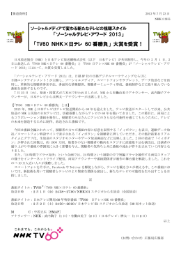 ソーシャルテレビ・アワード 2013