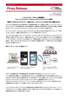 トランスコスモス、日本テレビ通販番組に 「オムニチャネルサポート