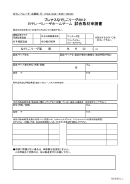 プレナスなでしこリーグ2012 日テレ・ベレーザホームゲーム 試合取材