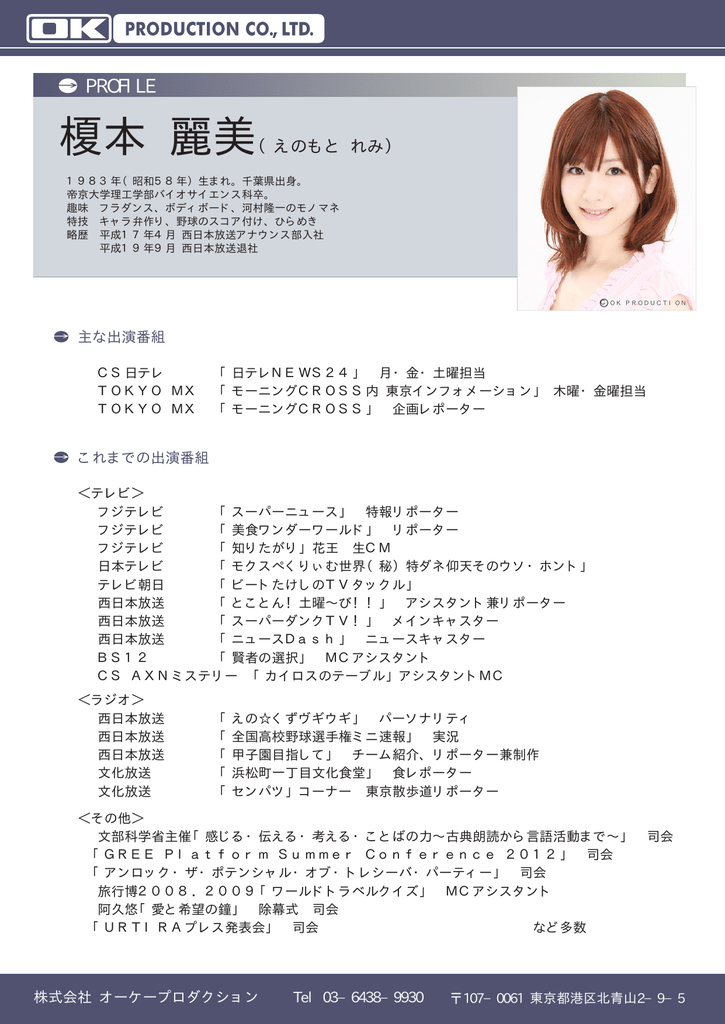 榎本 麗美 オーケープロダクション