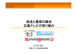 広島テレビ放送株式会社 取組資料(PDF文書)