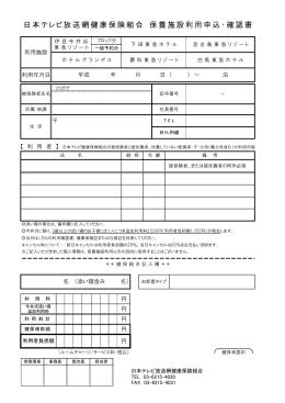 日本テレビ放送網健康保険組合 保養施設利用申込・確認書