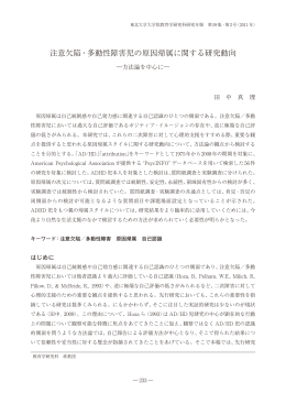 注意欠陥・多動性障害児の原因帰属に関する研究動向