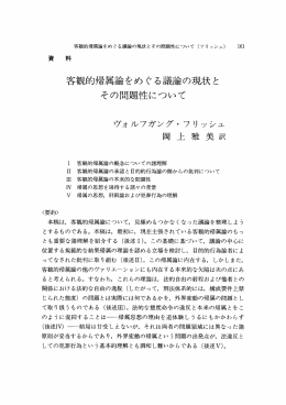 客観的帰属論をめぐる議論の現状とその問題性について