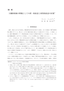 主観的帰属の問題としての択一的故意と重畳的故意の区別