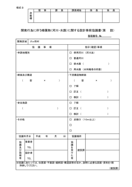 開発行為に伴う帰属物（河川・水路）に関する設計事前協議書