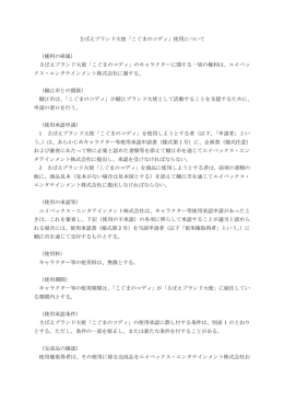 さばえブランド大使「こぐまのコディ」使用について （権利の帰属） さばえ