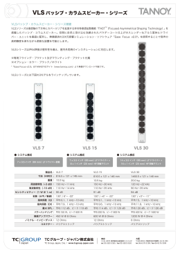 VLS パッシブ・カラムスピーカー・シリーズ