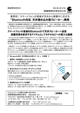 「Bluetooth対応 天井埋め込み型スピーカー」発売