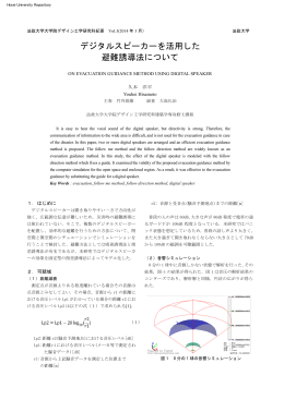 デジタルスピーカーを活用した 避難誘導法について