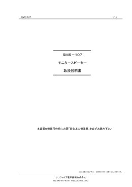 SMS－107 モニタースピーカー 取扱説明書