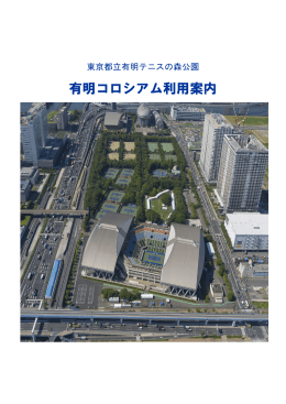 有明コロシアム利用案内