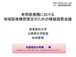 有明医療圏における 地域医療構想策定のための模擬調整会議