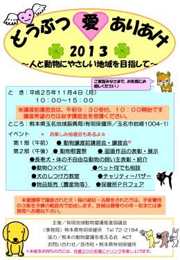 2013 - 熊本県動物愛護管理ホームページ