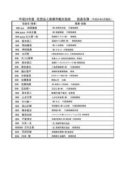 平成24年度 社団法人高槻市観光協会 役員名簿 （平成24年5月現在）