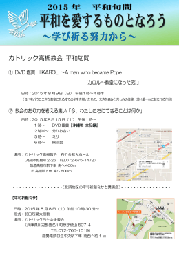 カトリック高槻教会 平和旬間