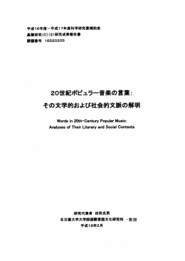 20世紀ポピュラー音楽の言葉= その文学的および社会的