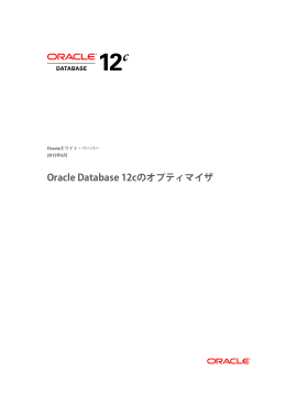 Oracle Database 12cのオプティマイザ
