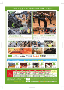 カラダが目覚める！&ldquo; 最新ワークアウト&rdquo;が続々！