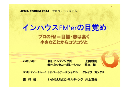インハウスFM`erの目覚め - 社団法人・日本ファシリティマネジメント推進協会