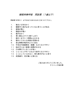 睡眠時無呼吸 問診票（7歳以下）