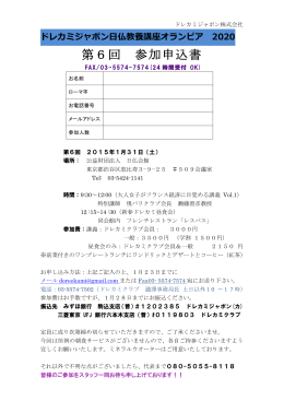 第6回 参加申込書 - Dor&eacute;e Kami