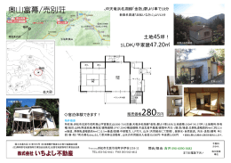 奥山富幕/売別荘