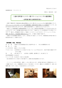 八清の京町家マンスリー型バケーションレンタル 型バケーションレンタル