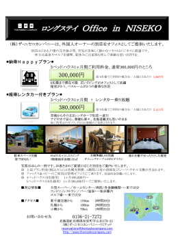 The Niseko Company 300,000円 380,000円