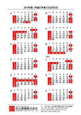 営業カレンダー - 杉山電機株式会社