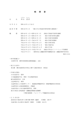 略 歴 書 - 運輸政策研究機構