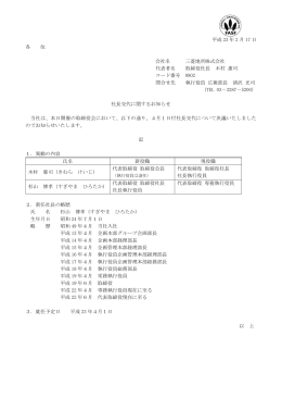 社長交代に関するお知らせ (PDF 59KB)